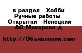  в раздел : Хобби. Ручные работы » Открытки . Ненецкий АО,Макарово д.